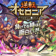 DeNA、ドラマチック逆転バトル『逆転オセロニア』を配信開始 友達や全国のプレイヤーとのリアルタイム対戦が最大の魅力!