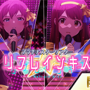 バンナム、『ミリシタ』で期間限定イベント「プラチナスターシアター～リフレインキス～」を開催　プラチナガシャ10回チケットのプレゼントも！