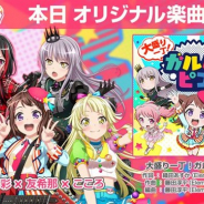 ブシロードとCraft Egg、『ガルパ』で新楽曲「大盛り一丁!ガルパ☆ピコ」を追加! ミニアニメ放送開始記念のプレゼントも実施
