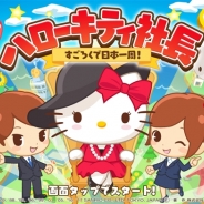サンリオウェーブとOVER FENCE、すごろくゲームアプリ『ハローキティ社長~すごろくで日本一周!~』の事前登録を開始