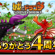 アソビズム、『城とドラゴン』で「4周年キャンペーン」と「4周年おかえり&新人キャンペーン」を同時開催!