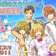 アルカディアエンターテイナー、乙女ゲーム『星降る夜のスクリーン』をPC&スマートフォン向けに配信開始