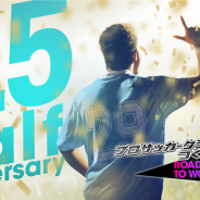 セガ、『プロサッカークラブをつくろう! RTW』で「ビギナー応援スカウト」を本日より開催! お得なGBで即戦力を獲得できる!