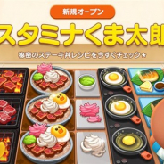LINE、クッキングゲーム『LINE シェフ』に新規ステージ「スタミナくま太郎」が登場
