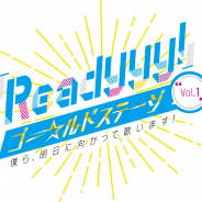 セガゲームス、『Readyyy!』プロジェクト新情報を4月28日実施の「Readyyy! ゴー☆ルドステージ Vol.1」にて公開!