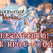 Cygames、PS4向け対戦アクションRPG『グランブルーファンタジー ヴァーサス』の予約受付を本日より開始 新要素「RPGモード」や購入特典も公開