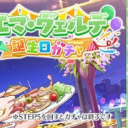 ブシロード、『スクスタ』で期間限定「エマ・ヴェルデ誕生日ガチャ」を開催中!