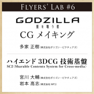 WFS、「Flyers' Lab(フライヤーズ ラボ)#6」を11月9日に開催 「GODZILLA 星を喰う者」のCGスーパーバイザーの多家正樹氏らが登壇