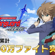 ブシロード、『ヴァンガード ZERO』の全世界累計ファイト数が1000万を突破! 4月リリースの英語版も好調に推移