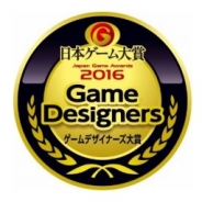 【TGS2016】CESA、「日本ゲーム大賞」のもう一つの大賞「ゲームデザイナーズ大賞」の2016年度の審査員11名と概要を発表