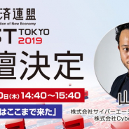 CyberZの山内 隆裕社長、6月20日開催の「新経済サミット」のeスポーツのセッションに登壇