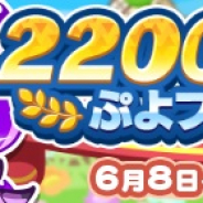 セガ、『ぷよぷよ!!クエスト』で「2200万DL記念 ぷよフェスDX」開催!「しんげつのシェゾ」「アイン」が★7へんしん可能に