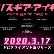 コロプラ、『アリス・ギア・アイギス』PCクライアント版を3月17日にリリース決定! 公式Twitterで記念PVを公開中