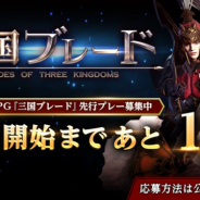 ファイブクロス、『三国ブレード』で1月14日12時より開始するCβTの特典やイベントについての情報を公開