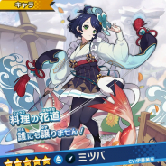 任天堂とCygames、『ドラガリアロスト』で「食宴!アミューズキュイジーヌ ピックアップ Part 2」を3日より開催 ★5キャラ「ミツバ」登場