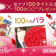 ボルテージ、恋愛ドラマアプリ100タイトル突破を記念した「“100の○○ ”プレゼントキャンペーン」を実施!