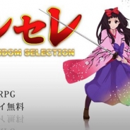 Ki-no、Android端末向けに「押し順」RPG『ランダムセレクション』を配信…5月15日までユーザー全員に特典を付与するキャンペーンを開催