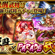 マイネットゲームス、『真・戦国バスター』にて超強力イベント「PARADE武将ガチャ・伍」を開催!