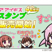 コロプラ、『アリス・ギア・アイギス』のLINEスタンプを販売開始 可愛らしくデフォルメされたアクトレス34人が登場!!