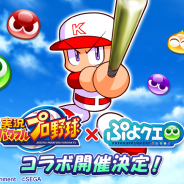 セガゲームス、『ぷよぷよ!!クエスト』×『実況パワフルプロ野球』コラボを開催決定! コラボを記念した「ぷよクエ公式生放送」を9月2日に配信