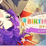 coly、『魔法使いの約束』でムルのバースデーログインボーナスとピックアップガチャを開催!