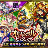 ミクシィ、『モンスト』でガチャ「オリエンタル・トラベラーズ」を本日正午より開催! 限定キャラ「テンペスト」「媽祖」「西王母」「月麗」も排出