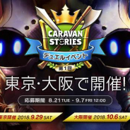 Aiming、『CARAVAN STORIES』のオフラインデュエルイベントを東京・大阪で開催決定 本日より参加者受付を開始