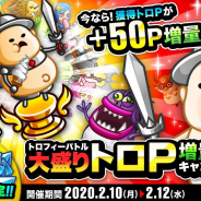 アソビズム、『城とドラゴン』でバトルイベント「トロフィーバトル」を開催! 「大盛りトロP増量キャンペーン」も同時スタート