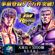 セガゲームス、『北斗の拳 LEGENDS ReVIVE』の事前登録数が77万件を突破! ユーザー全員に「天星石」を1000個プレゼント