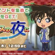 サイバード、『名探偵コナンパズル 盤上の連鎖』でSSRカードや壁紙がもらえるイベント「クリスマスの夜に」を実施!