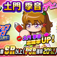 KONAMI、『実況パワフルプロ野球』で「ループガチャ 土門季音 デビュー」を開催! 土門季音が新登場