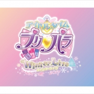 【速報】『プリパラ』冬のライブ「プリスマス」ライブが12月10日に開催決定! 会場は幕張メッセ 男プリ「WITH」も出演