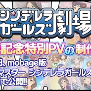 バンナム、「シンデレラガールズ劇場」5周年記念特別PVの制作決定! 11月28日に公開予定