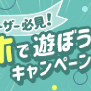 グリー、スマホ乗り換えで各ゲーム内のアイテムやガチャチケ等がもらえる「スマホで遊ぼうCP」を開催!