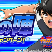 GMOインターネット、『キャプテン翼ZERO』で“冬の陣”7大CPの第三弾を開始 「クリスマス限定スキル」や「クリスマス限定サポートカード」の獲得も