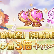 Cygames、『プリンセスコネクト!Re:Dive』で「聖跡調査」「神殿調査」ドロップ量3倍キャンペーンを開始