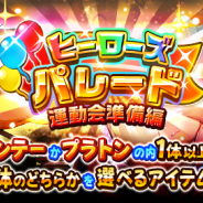 ドリコムとCC2、『フルボッコヒーローズX』で「ヒーローズパレード 運動会準備編」を開催 9月21日からは新イベントを実施