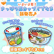 サイバーステップ、『さわって!ぐでたま』でカップぐでたまに新商品「さっぱり爽やかトマトそうめん」「ひんや~りぐでたま冷やし中華」登場!