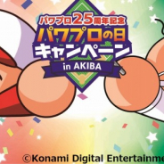 KONAMI、『実況パワフルプロ野球』シリーズ25周年を記念してAKIBAジャック! スタンプラリー、コラボカフェなど多彩なイベントを開催
