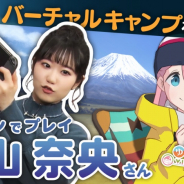 ジェムドロップ、『ゆるキャン△ VIRTUAL CAMP』の特別映像を公開! 志摩リン役・東山奈央さんがVR体験