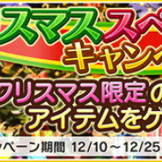 バンナム、『デレステ』で「クリスマススペシャルLIVEキャンペーン」を開催中…LIVEクリアでクリスマス限定アイテムがGETできる!