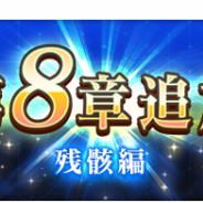 スクエニ、『とある魔術の禁書目録 幻想収束』で「第8章」残骸編を追加 27日のメンテナンス後より