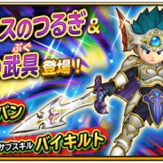 スクエニ、『星のドラゴンクエスト』で宝箱ふくびき「ラミアスのつるぎ」&「伝説の武具」を開始 10連宝箱ふくびきは毎回★5そうびが1枠確定
