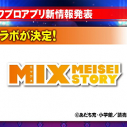 KONAMI、『実況パワフルプロ野球』で『MIX』コラボを開催決定! 『北斗の拳』コラボ第2弾も!