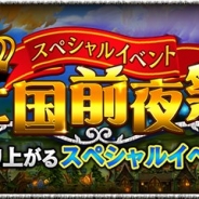 マーベラス、『クロノドラゴン ~ななつの光と太初の樹~』でギルド戦実装を記念したスペシャルイベント「王国前夜祭」を開催