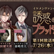 サイバード、『イケメンヴァンパイア◆偉人たちと恋の誘惑』が7月26日にラジオ番組「イケヴァン生ラジオ★誘惑のブラッドパーティ」を実施