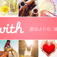 イグニス、メンタリストDaiGo氏監修の出会い・婚活マッチングサービス「with」のiOS版を提供開始 Android版も近日提供へ