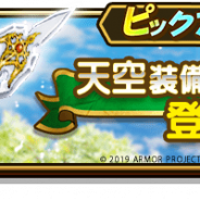 【App Storeランキング(11/22)】天空装備が登場の『ドラクエウォーク』が首位回復 新オリジナルキャラ「バレンティ」登場の『グラクロ』は6位