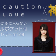 ブランジスタゲーム、『神の手』で「=LOVE」の3rdシングル「手遅れcaution」の発売を記念したコラボ企画を5月23日11時より開始