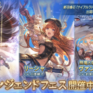 Cygames、『グランブルーファンタジー』でレジェンドフェス開催! 「レイ」(リミテッドシリーズ)、「リーシャ」、「飛竜と吸血姫 ヴァンピィ&ベス」登場